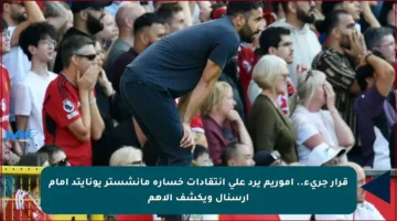 قرار جريء.. أموريم يرد على انتقادات خسارة مانشستر يونايتد أمام أرسنال ويكشف الأهم